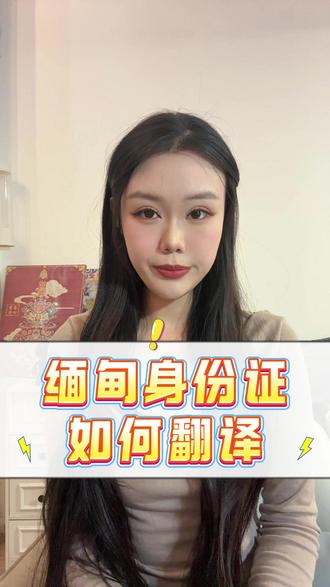 缅甸身份证如何翻译 #身份证翻译 #证件翻译 #证件翻译件 #翻译 #翻译翻译翻译