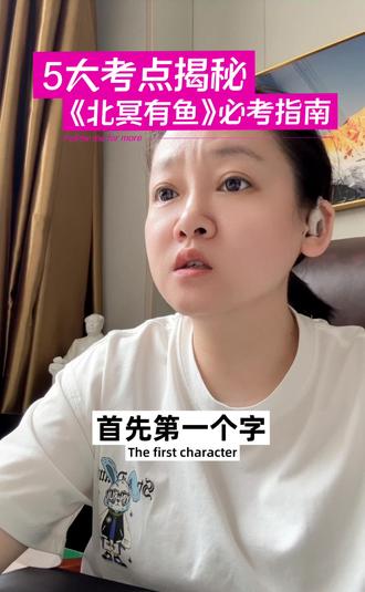 《北冥有鱼》 #初中语文 #期末考试 #八年级语文