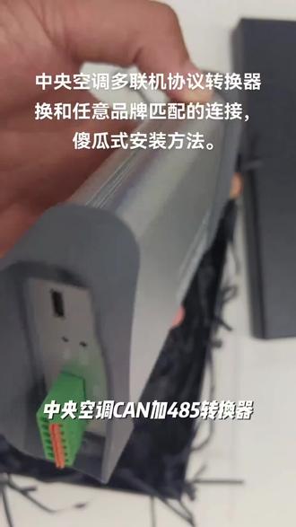 多品牌中央空调CAN+485转换器多联机维修电脑转接器