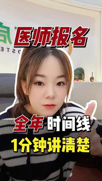 医师报名,从备考到拿证,全年时间线,1分钟捋明白#执业医师考试 #医考培训 #考试时间 #审核通过 #实践技能考试