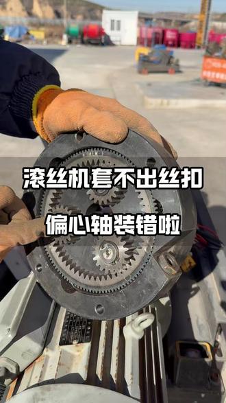 滚丝机套不出丝扣,偏心轴装错啦! 遇到滚丝机套不出丝扣的问题?别担心,偏心轴装错啦!#钢筋机械 #建筑机械 #滚丝机#滚丝机安装方法#滚丝轮