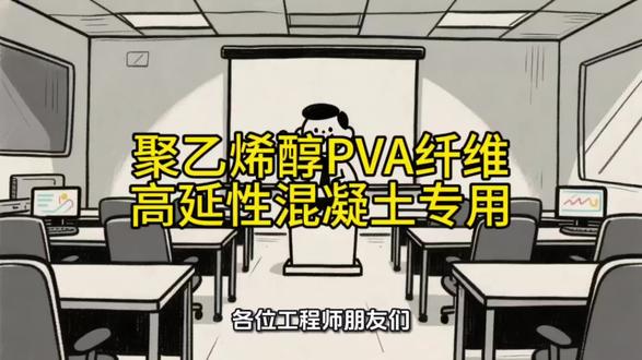 高延性混凝土聚乙烯醇PVA纤维 #聚乙烯醇纤维(PVA纤维)是#高延性混凝土(ECC)的专用纤维。它能使混凝土具备优异的性能,在工程领域应用广泛。以下是相关介绍: - 基本特性:具有高强度、高弹性模量的特点,断裂强度≥1400MPa,弹性模量≥32GPa,拉伸强度可达1200-1600MPa,断裂伸长率6%-8%。同时,它还具有良好的耐酸碱性、耐光性和耐腐蚀性,且对人体和环境无毒无害,与水泥基体的亲和性好。- 增韧机理:当高延性混凝土基体开裂时,PVA纤维会跨越微裂缝并承受拉力,抑制裂缝集中扩展,促使新裂缝在相邻区域形成,实现“多缝开裂”,从而提高混凝土的延性和能量耗散能力。- 主要优势:能使混凝土的极限拉应变达到3%-7%,远超普通混凝土的0.01%;还可将裂缝宽度控制在多数小于50μm,最大小于100μm,有效提升混凝土的耐久性。- 应用场景:常用于抗震结构关键部位,如剪力墙边缘构件、梁柱节点等;也可用于既有结构韧性提升,作为加固层包裹柱、梁等;还可应用于接缝与连接区,如装配式建筑的接缝填充等。-