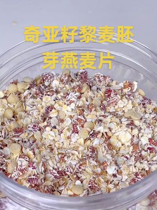 #奇亚籽黎麦胚芽燕麦片,营养全面,富含膳食纤维和蛋白质,特别是自律期早上喝一杯太舒服了。