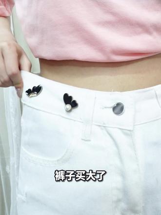 裤子买大了千万别送到裁缝店改小,只需一个#蝴蝶收腰扣 搞定!#收腰神器 #收腰纽扣 #裤腰改小简单方法 #夏天