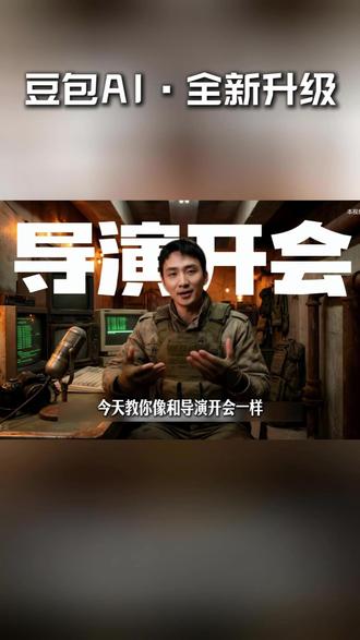 豆包做你的导演搭档 #豆包 #豆包app