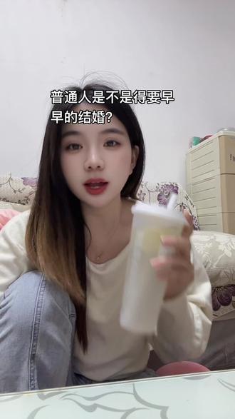 #结婚 大家觉得普通人应该早结婚还是晚结婚好呢?