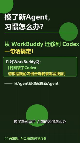 换Agent不习惯!一句话把WorkBuddy迁移codex 之前一直用WorkBuddy当我的AI助手,用习惯了,各种技能包、使用习惯都磨合好了。
最近新装了Codex,正愁一切要从头配置……
突然灵光一闪:为什么不让旧Agent帮我配置新Agent? 🤯
于是我对WorkBuddy说了一句话:
👉 「我刚新装了Codex,请根据我使用你的习惯,告诉我可以让Codex安装哪些技能更好用,给我Codex听得懂的指令」
结果它真的分析了我的使用习惯,给我列了一份技能清单:
✅ 编程助手
✅ 文档处理
✅ 图片生成
✅ 浏览器自动化
✅ 数据分析……
然后我把这些指令直接丢给Codex,一键安装搞定!
旧Agent = 最懂你的人
让它帮你配置新Agent,比你自己摸索快10倍!
收藏起来,以后换AI工具用这招 👍 #Codex #WorkBuddy #AI工具 #效率技巧 #AI教程 #干货分享 #体育老师搞AI