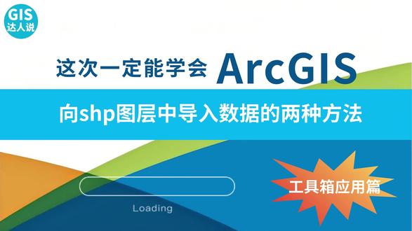 向shp图层中导入数据还有一种方法你可能不会?来看看吧! #arcgis #arcgis教学视频 #测量 #地理信息 #自然资源 @抖音小助手 @抖音创作小助手 @DOU+小助手