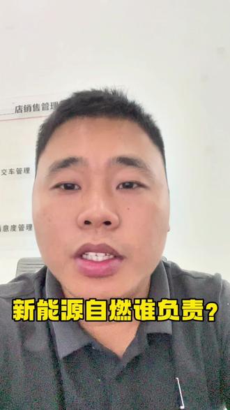 新能源自燃到底是谁负责?#新能源自燃赔偿