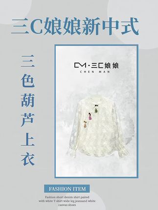 三C娘娘【三色葫芦·上衣】新中式国风女装精致百搭上衣#国风美学准备登场 #平价衣服也能搭出贵气感 #国风古韵 #内搭外穿都好看 #三c娘娘新中式