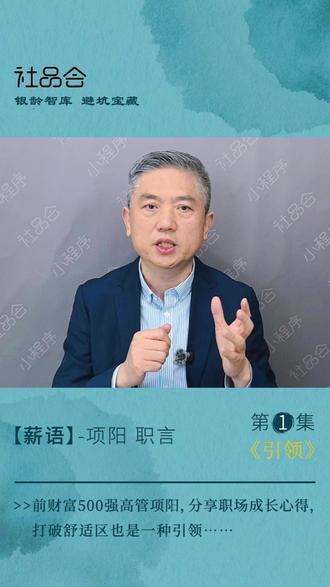 前《财富》500强高管谈职场发展,不管在什么岗位上,敢于“引领”(Lead)很重要……#时间银行 #银龄人才 #老年大学 #代际传承 #互助式养老