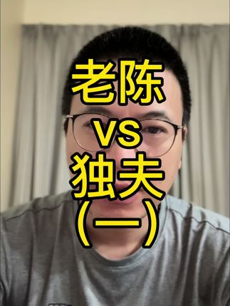 回应发消息给我的网友们。 希望大家都把自己的观点表达出来,都是为了更好。 观点可以不同,说自己所想就好。不要知A说B。 #老陈瞎说 #独夫之心