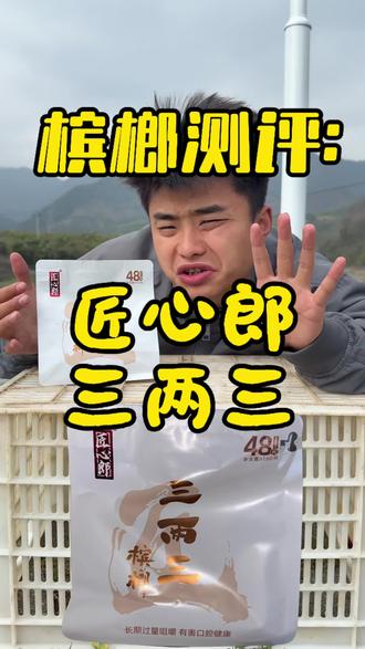 槟榔测评:匠心郎(48元档)
上次测了半斤,今天来个三两三!
#槟榔 #槟榔测评 #逆风的邦 #匠心郎