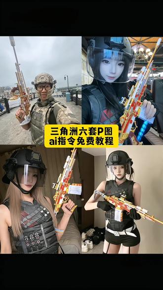 三角洲ai六套指令p图教程 三角洲ai六套指令玩法 #三角洲行动 #嘉豪 #六套 #豆包ai #豆包出大片有两把刷子 三角洲六套p图指令 豆包三角洲六套ai指令 三角洲p图六套ai指令 豆包P图指令
