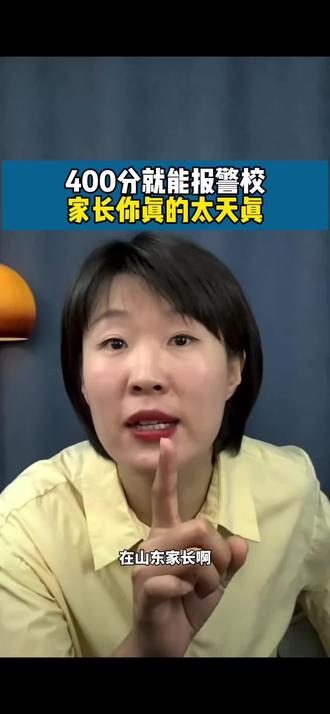 400分就能报警校,家长你真的太天真❗️#警校#分数线#2026高考