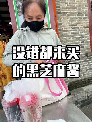 营养好吃的黑芝麻酱,大家都爱吃#同日升粮行 #黑芝麻酱 #黑芝麻
