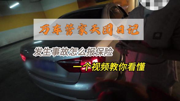 到底怎么报保险?看看现场实际操作。#车险理赔 #行车安全 #汽车管家 #真实生活分享计划