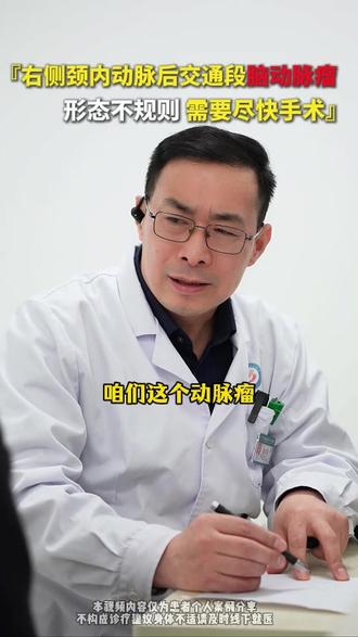 右侧颈内动脉后交通段6mm高风险脑动脉瘤,形态不规则 需要尽快手术#脑动脉瘤 #河南省直第三人民医院陈清亮