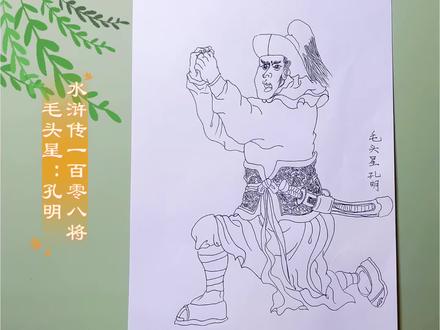#一起学画画吧 挑战临摹王万春水浒传一百零八将人物线描#自学画画打卡 #跟着抖音学画画 #上热门🔥 #历史故事