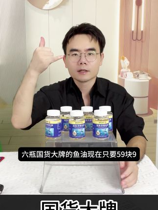 六瓶国货大牌的鱼油现在只要59块9 #鱼油 #国货 #中秋节 8206