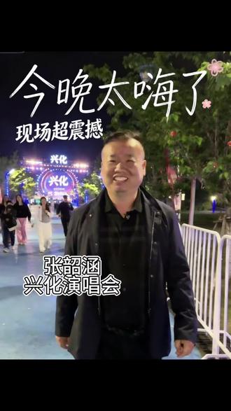 张韶涵在兴化开演唱会,老邹也来凑个热闹#张韶涵#演唱会#兴化#同城热门话题#嗨翻全场