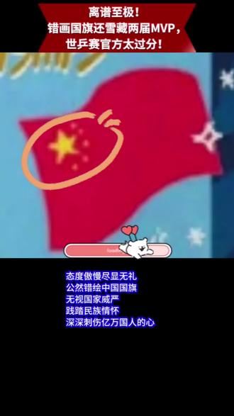 离谱至极!世乒赛官方的文化衫图案 #孙颖莎榜样的力量 #创作者中心 #创作灵感 #离谱至极世乒赛官方的文化衫图案#画错国旗雪藏两届MVP