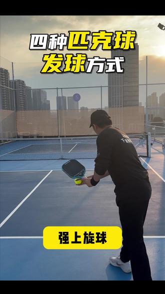 匹克球3.5进阶 | 4种发球你最喜欢哪一种 #匹克球 #杭州匹克球 #匹老板 #匹克球教学