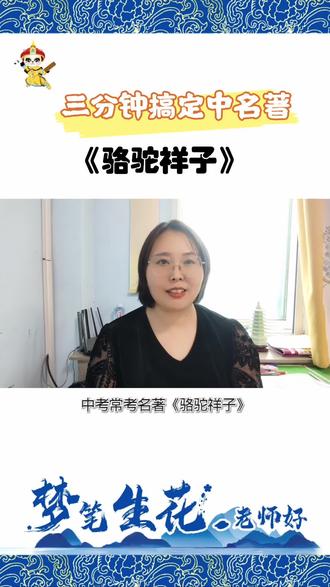 今天我们聊一聊中考必考名著《骆驼祥子》~#大语文学习 #中考名著 #必考名著@梦笔生花大语文鲅鱼圈校区 @梦笔生花艺术培训学校(熊岳校区)