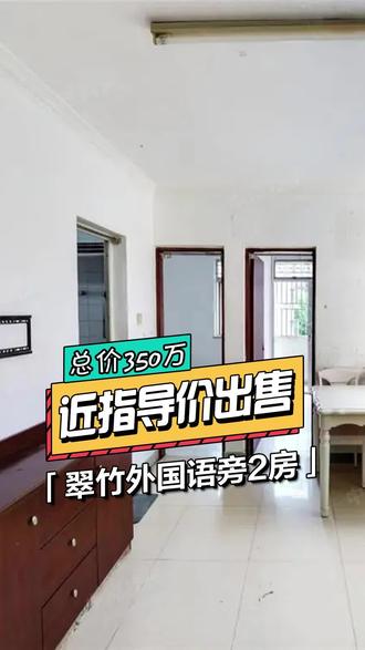 翠竹外国语小学旁的二手两房!现在指导价就能买!预算不多又有名校需求的家长们请把握好机会!
出门就是翠竹地铁站,房子方正明亮,现在买比高峰期立省百万!你觉得这个配套顶不顶?
#带你看房 #今日优质房源 #学区房 #深圳二手房