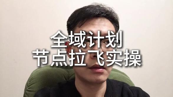 全域计划,节点拉飞实操讲解,都是干货#千川投放技巧 #干货分享