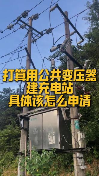 打算用公共变压器建充电站具体该怎么申请#充电桩 #充电站 #充电桩安装 #经验分享