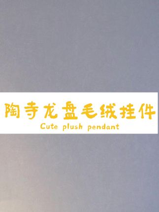 陶寺龙盘毛绒上架直播间~ 自带磁吸卡扣的小神兽 喜欢他们的朋友~速来直播间里选购吧~ #学生党必备 #也太可爱了吧 #创意礼物 #陶寺遗址 #山西文创