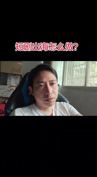短剧出海怎么做?#短剧出海