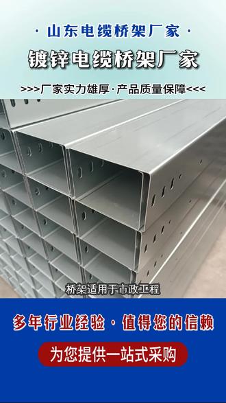 常德 #镀锌防火桥架价格,镀锌桥架让商业建筑布线更规范、更整洁商业建筑对布线美观度要求较高,镀锌桥架能让电缆走线更整齐,也让整体空间更清爽。镀锌桥架安装灵活,可根据需求调整走向,为工程带来更多便利。镀锌桥架让商业建筑布线更规范、更整洁商业建筑对布线美观度要求较高,镀锌桥架能让电缆走线更整齐,也让整体空间更清爽。镀锌桥架安装灵活,可根据需求调整走向,为工程带来更多便利。 ,镀锌桥架提升电缆管理效率,让维护更轻松电缆维护需要清晰的线路布局,镀锌桥架能帮助实现这一点。镀锌桥架让电缆分类更明确,也让检查工作更顺畅,为后期维护带来便利。镀锌桥架提升电缆管理效率,让维护更轻松电缆维护需要清晰的线路布局,镀锌桥架能帮助实现这一点。镀锌桥架让电缆分类更明确,也让检查工作更顺畅,为后期维护带来便利。 #镀锌防火桥架价格 #镀锌桥架300*150多少钱一米 #镀锌电缆桥架工厂 #镀锌电缆线桥架