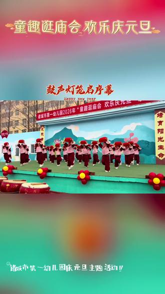 童趣逛庙会 欢乐庆元旦
——诸城市第一幼儿园庆元旦主题活动#幼儿园的小可爱 #赶大集