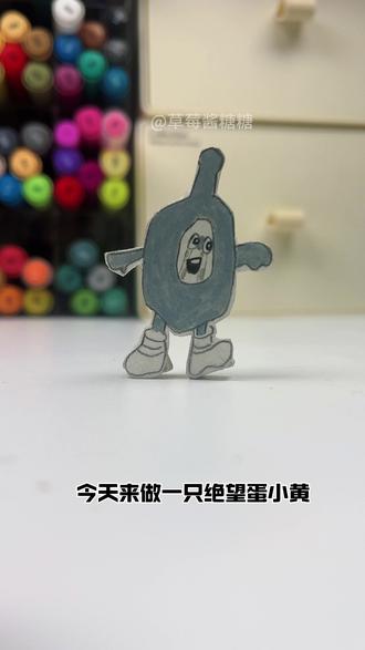 蛋小黄正在绝望地看着你,如果戏弄蛋小黄是你唯一的乐趣,那么,请便#手工制作 #抽象 #蛋小黄 #搞笑 #diy手工制作 @抖音创作小助手