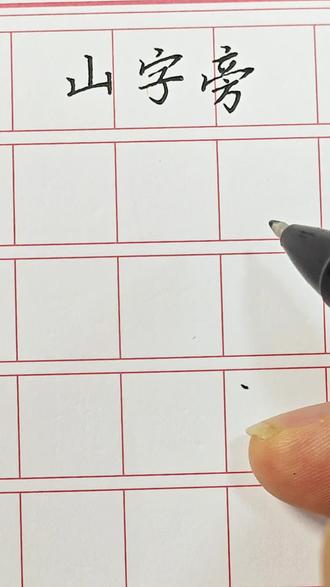 山字旁的写法#练字技巧 #硬笔书法
