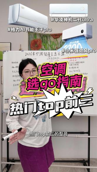 1.5匹空调前三横评!1900~2900三档机型,按需选不多花!详细拆解华凌神机二代ultra、格力节能王子pro、小米强劲风pro,几款参数一目了然。
#华凌神机二代ultra
#格力节能王子pro
#小米强劲风pro
#家电省钱攻略
#家用空调