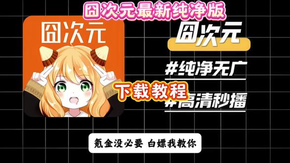 《志向宝库》囧次元最新纯净版安卓苹果下载教程#囧次元app怎么下载 #囧次元下载方法 #囧次元下载教程 #囧次元