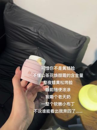 这个#林清轩山茶花面霜 黄糙真的用了不吱声。。求求千万别停产我要用一辈子的!!#林清轩 #好皮肤养出来