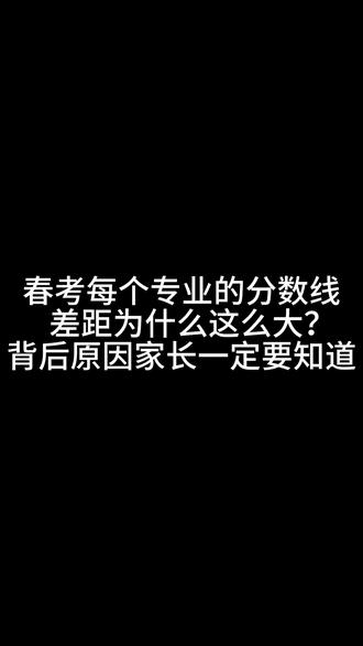 春考每个专业的分数线差距为什么这么大?背后原因家长一定要知道。#山东春考 #本科分数线 #职教高考 #家长必读 #升学规划