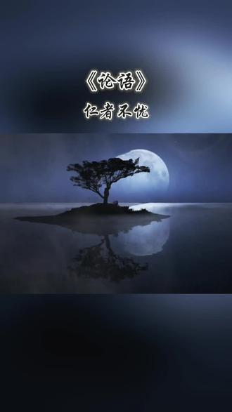 《论语》读书摘记:仁者不忧。#读书点亮人生 #关注我持续更新