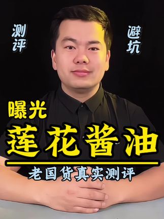 被造谣20多年的味精巨头做出来的酱油品质惊艳众人!一起看看 #测评 #莲花酱油 #莲花特级酱油 #好物推荐🔥 #好物分享