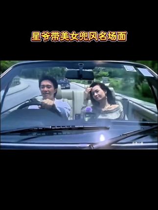 周星驰和叶子楣飙车名场面,这动作和眼神真好看,致敬经典#周星驰车载香片 #精彩片段 #你是凭实力刷到的#星爷电影#车载香薰