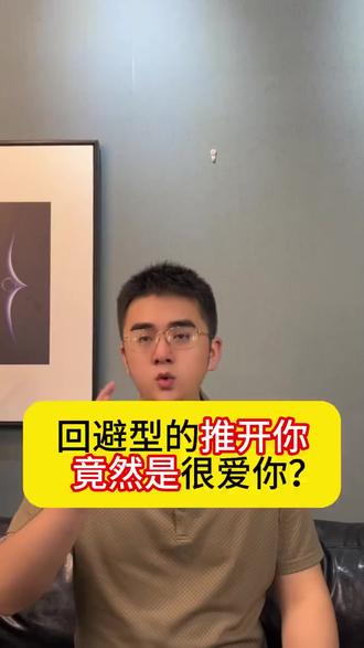 回避型的推开竟然是这种想法 #回避型依恋人格 #亲密关系