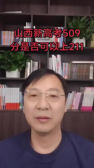 山西新高考509分是否可以上211?低分逆袭211差专业是否值当?#山西高考#升学规划