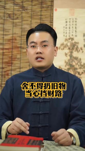 舍不得扔旧物#国学智慧 #传统文化 #知识分享