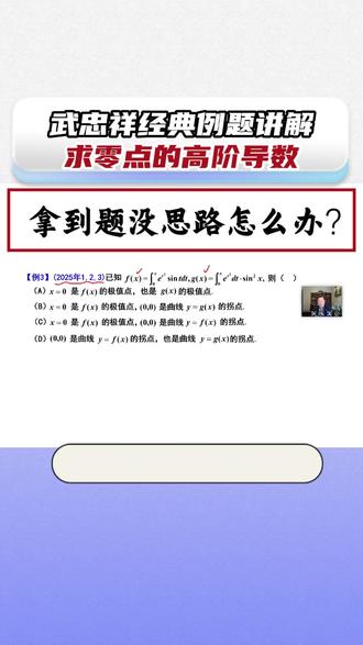武忠祥经典例题讲解|拿到题没思路怎么办? 求零点的高阶导数
多种思路学懂数学,学活数学!#27考研 #考研数学武忠祥 #高数辅导讲义 #660 #严选题