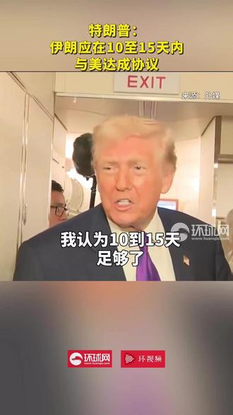 特朗普:伊朗应在10至15天内与美达成协议