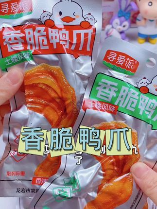 #泡鸭爪#鸭爪#龙岩泡鸭爪#解馋零食辣味 #肉类零食
